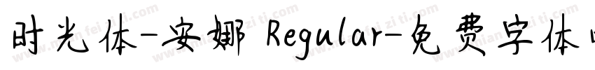 时光体-安娜 Regular字体转换